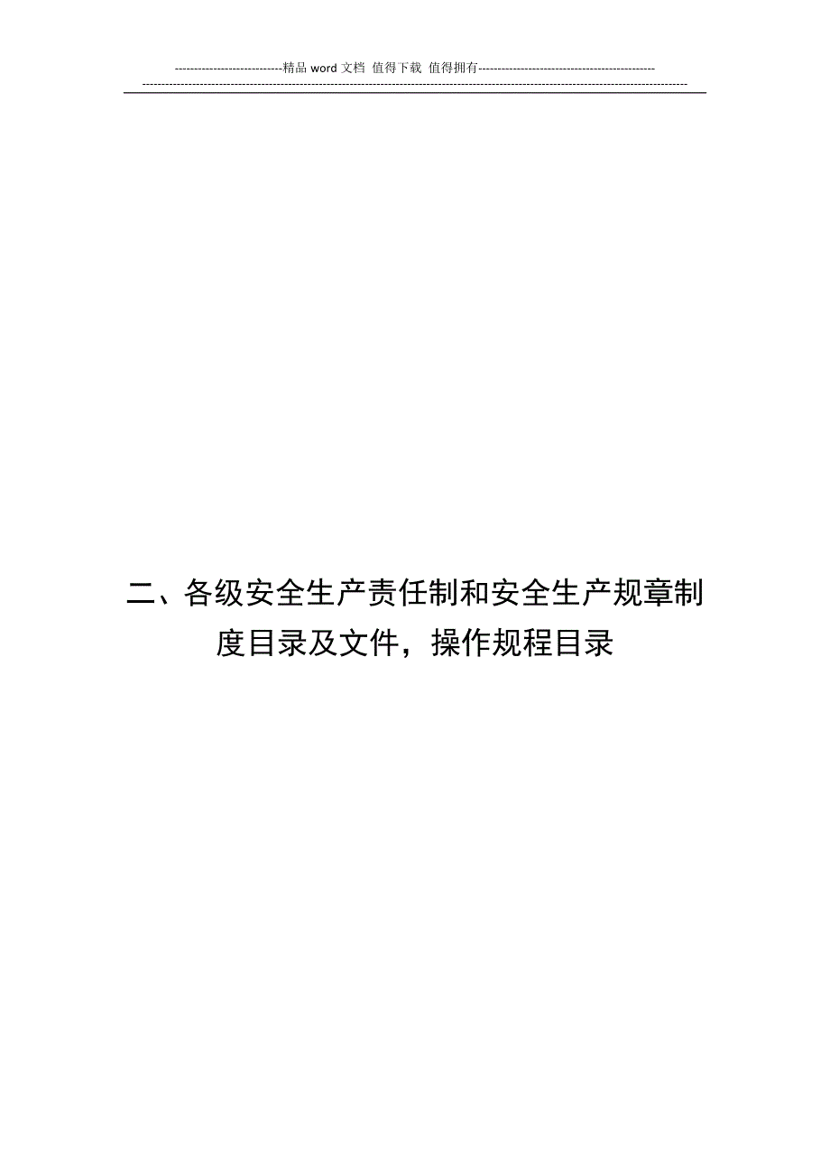 二各级安全生产责任制和安全生产规章制度目录及文件操作规程目录_第1页