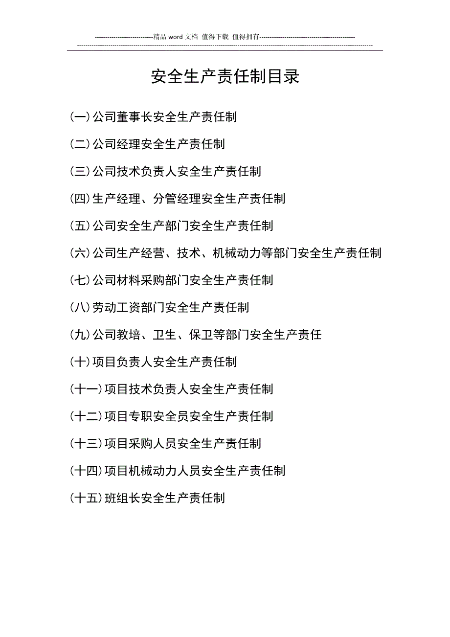 二各级安全生产责任制和安全生产规章制度目录及文件操作规程目录_第3页