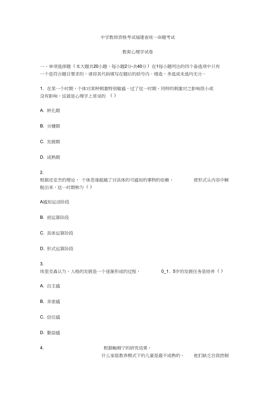 福建教师资格中学教育心理学真题_第1页