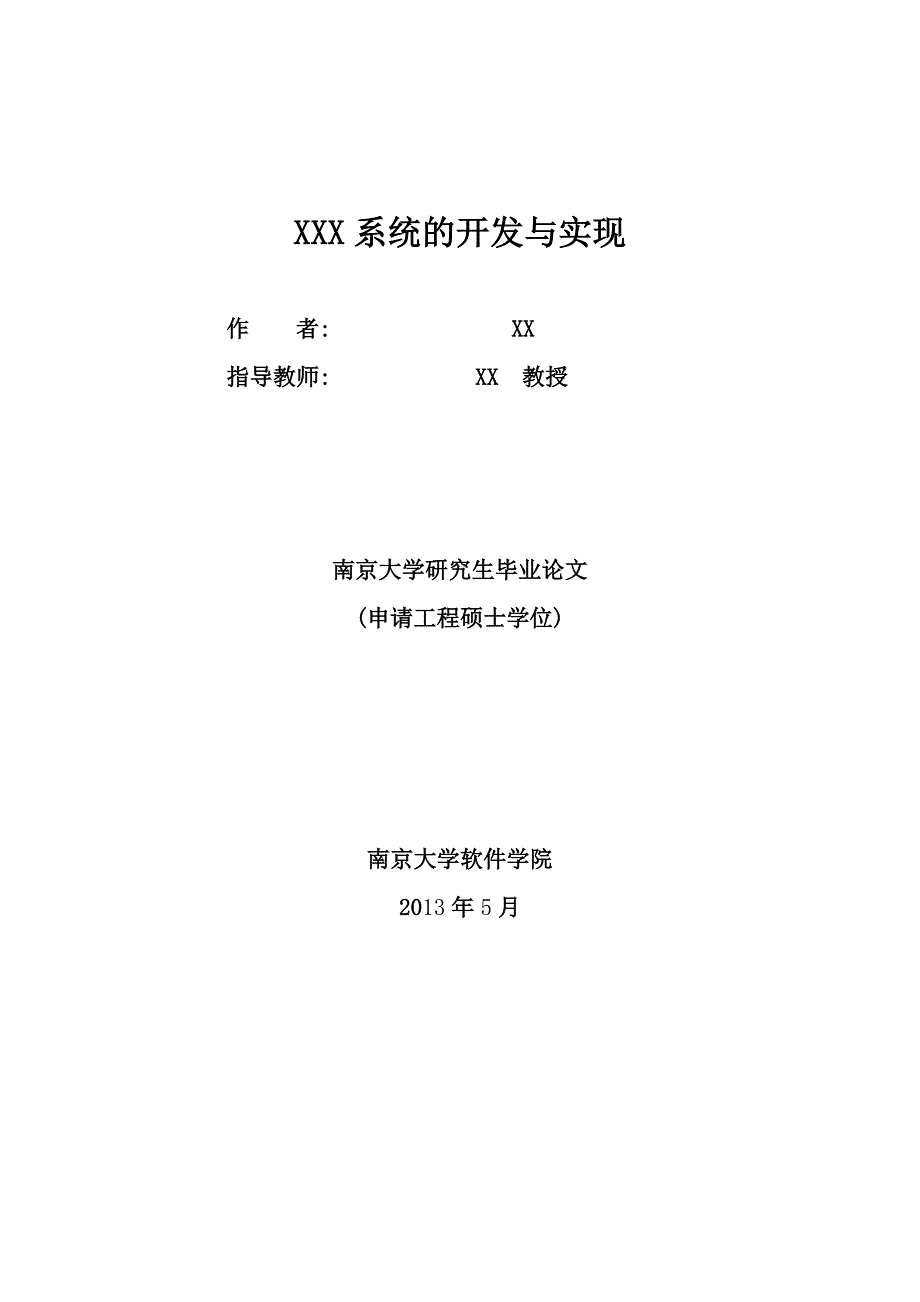 南京大学硕士学位论文格式模版范文_第4页