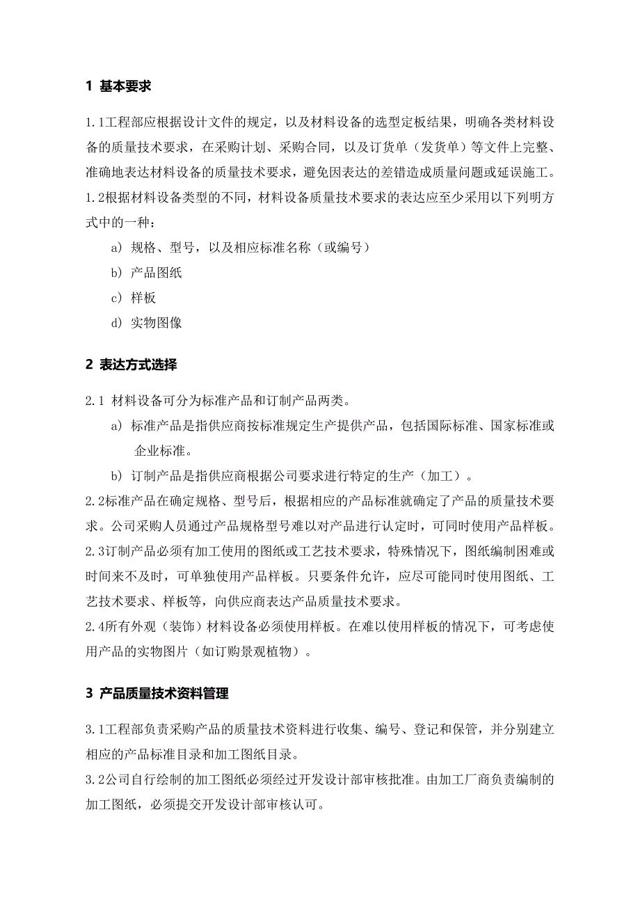 材料设备质量技术要求管理规定_第1页