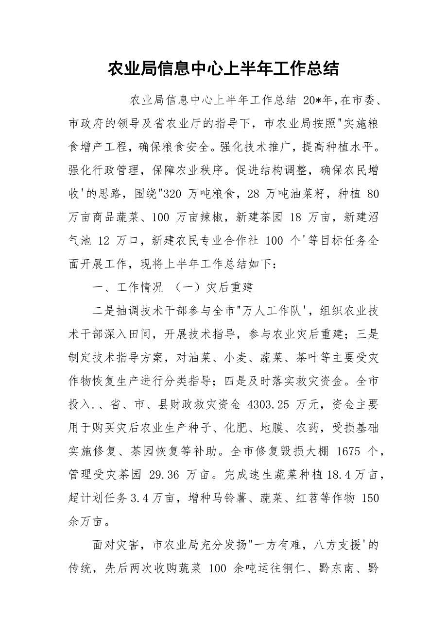 农业局信息中心上半年工作总结.docx_第1页