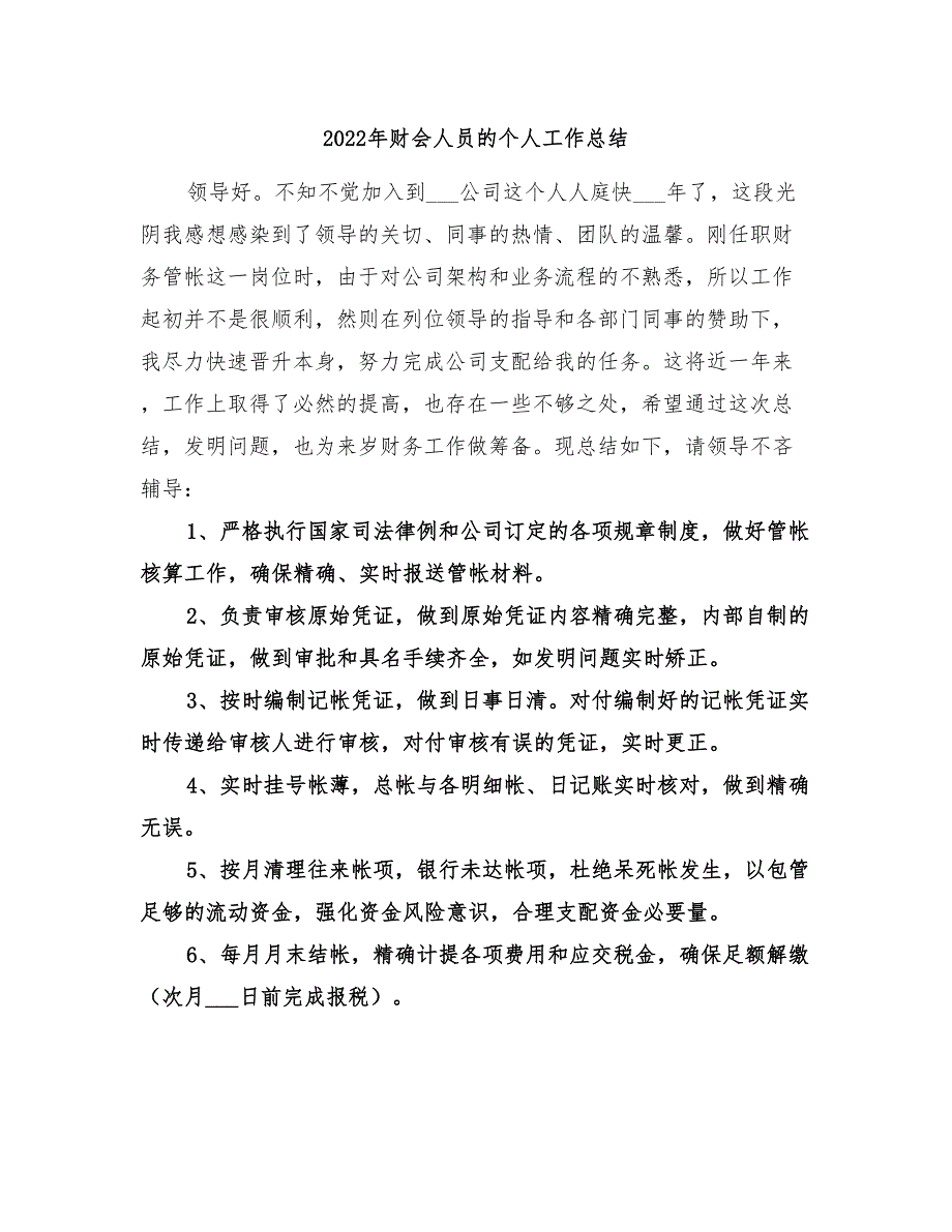 2022年财会人员的个人工作总结_第1页