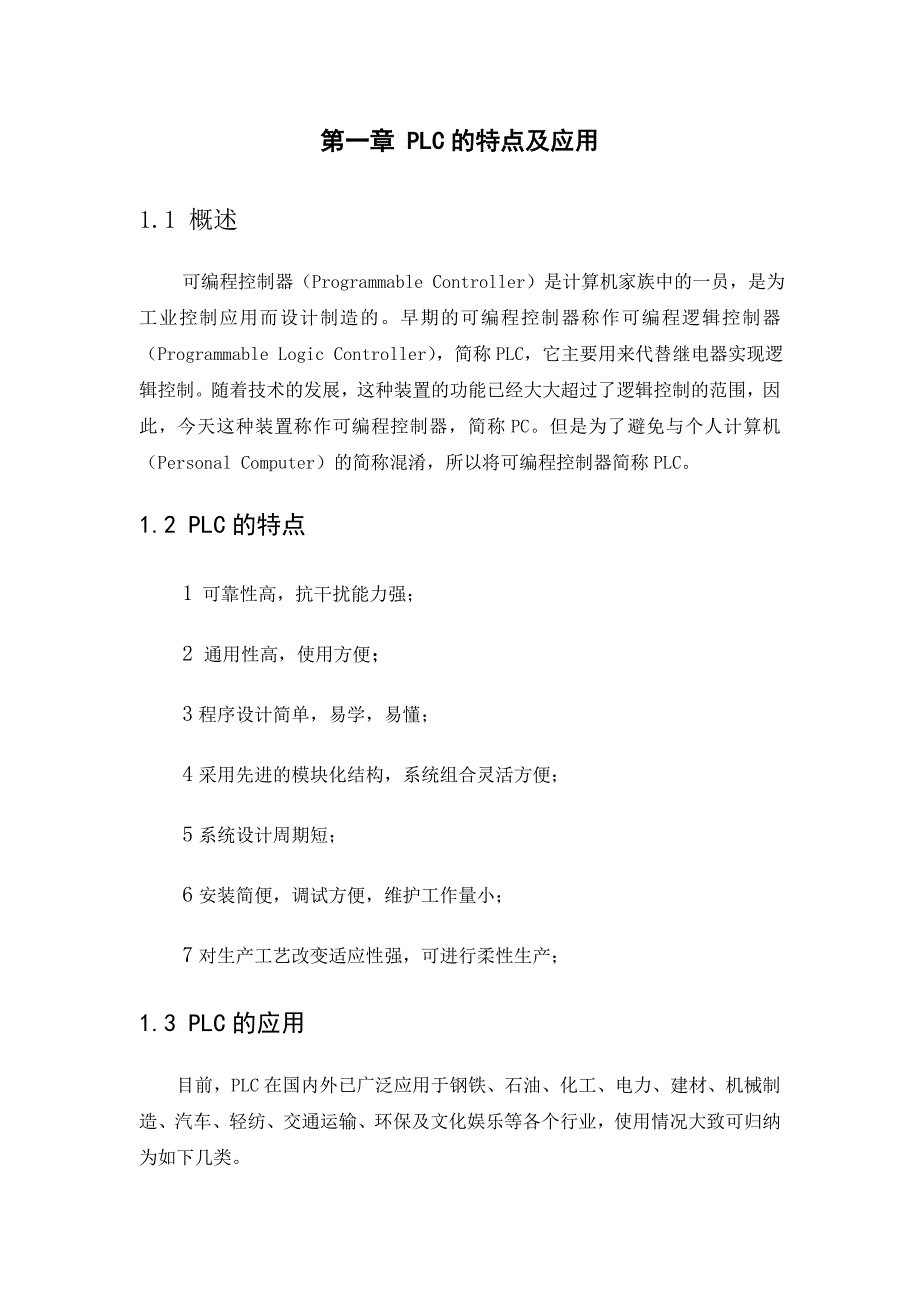 机电一体化毕业设计（论文）PLC类交通灯毕业设计_第4页