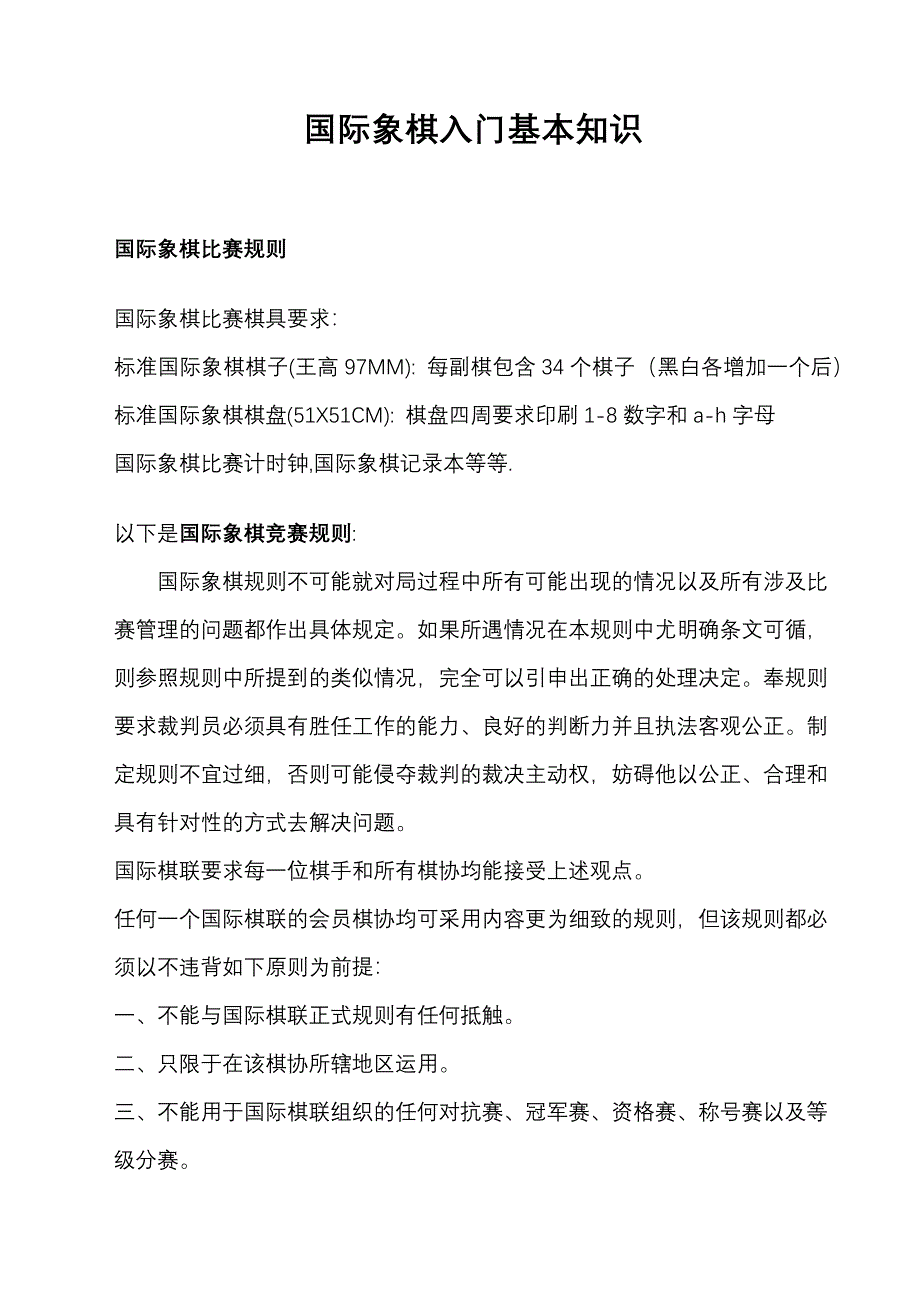 国际象棋入门基本知识_第1页