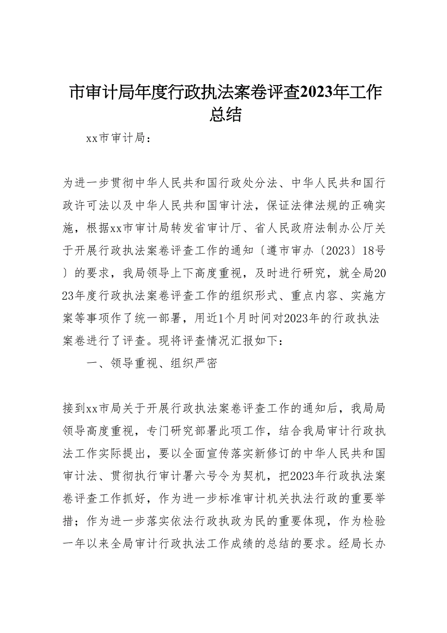 2023年市审计局年度行政执法案卷评查工作汇报总结.doc_第1页