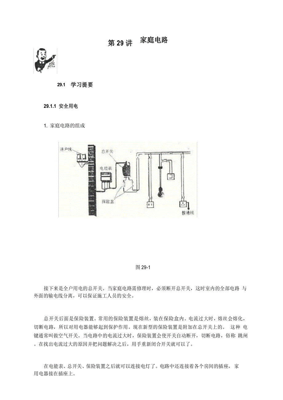 初中物理竞赛教程(基础篇)第29讲 家庭电路_第1页
