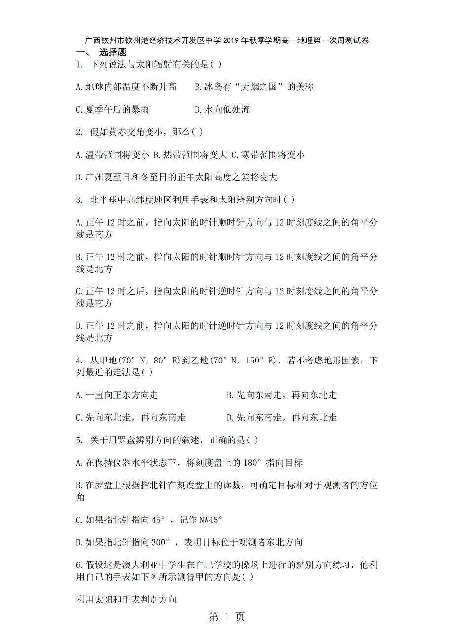 2023年广西钦州市钦州港经济技术开发区中学季学期高一地理第一次周测试卷.doc_第1页