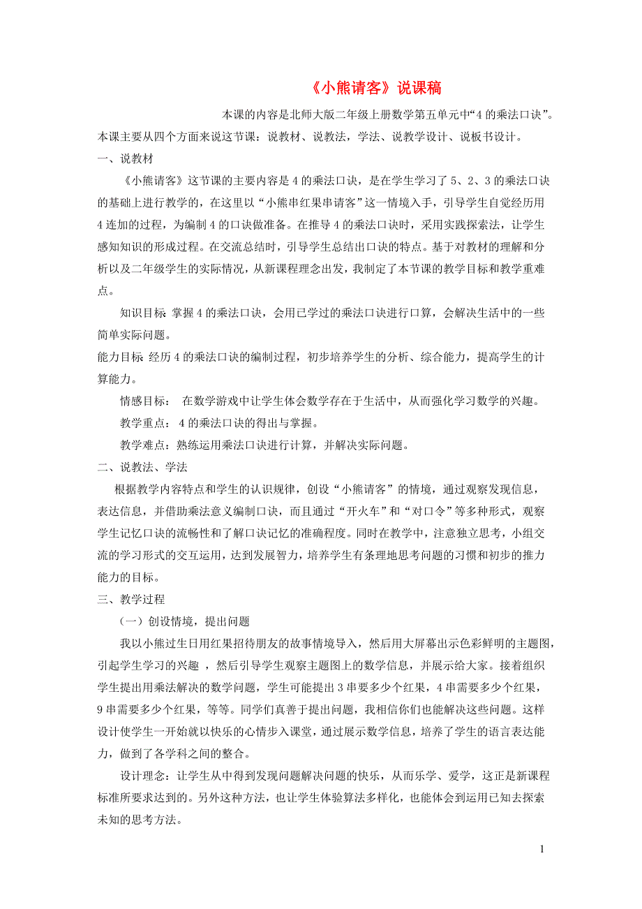 2023年二年级数学上册五2_5的乘法口诀第5课时小熊请客说课稿北师大版_第1页