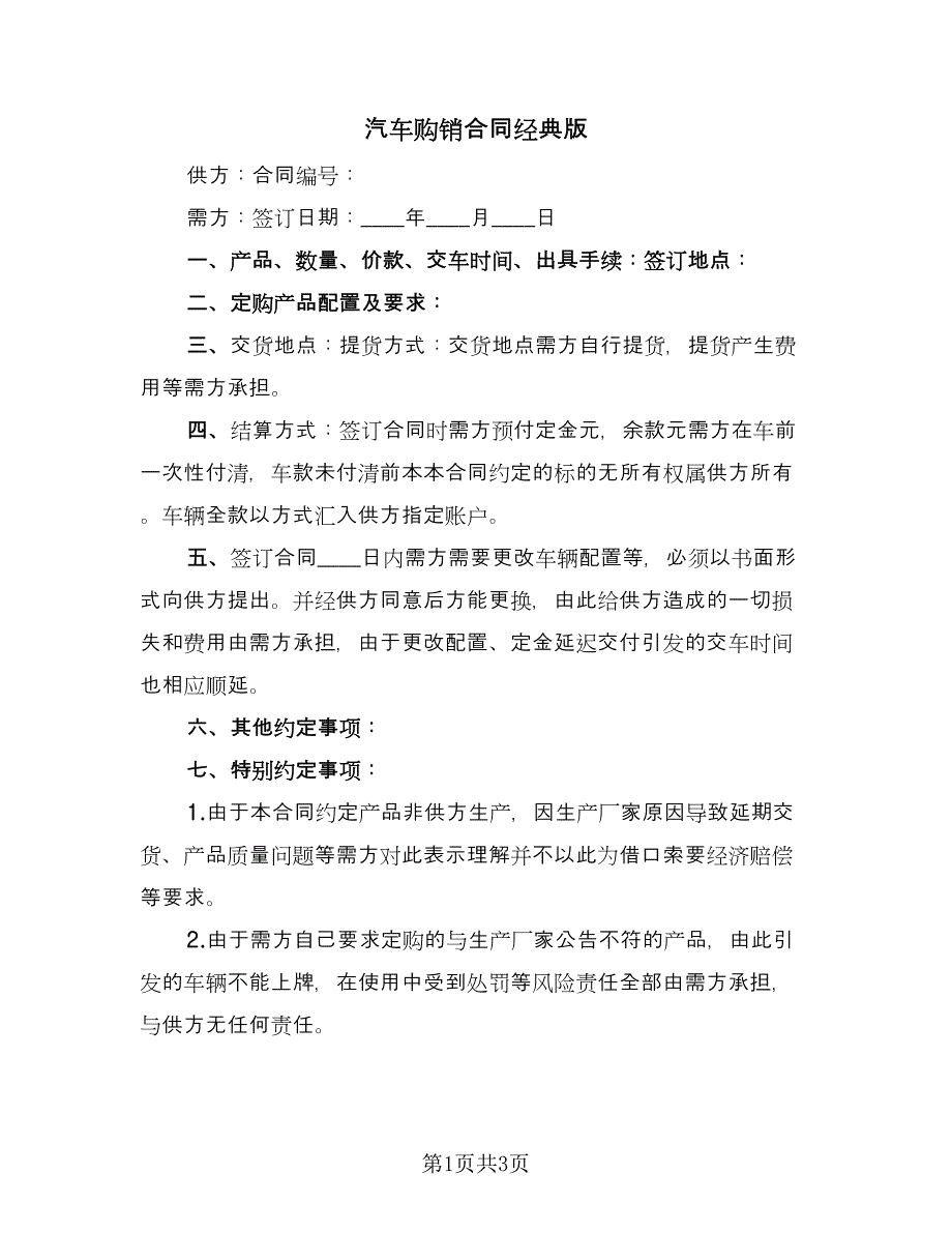 汽车购销合同经典版（2篇）.doc_第1页