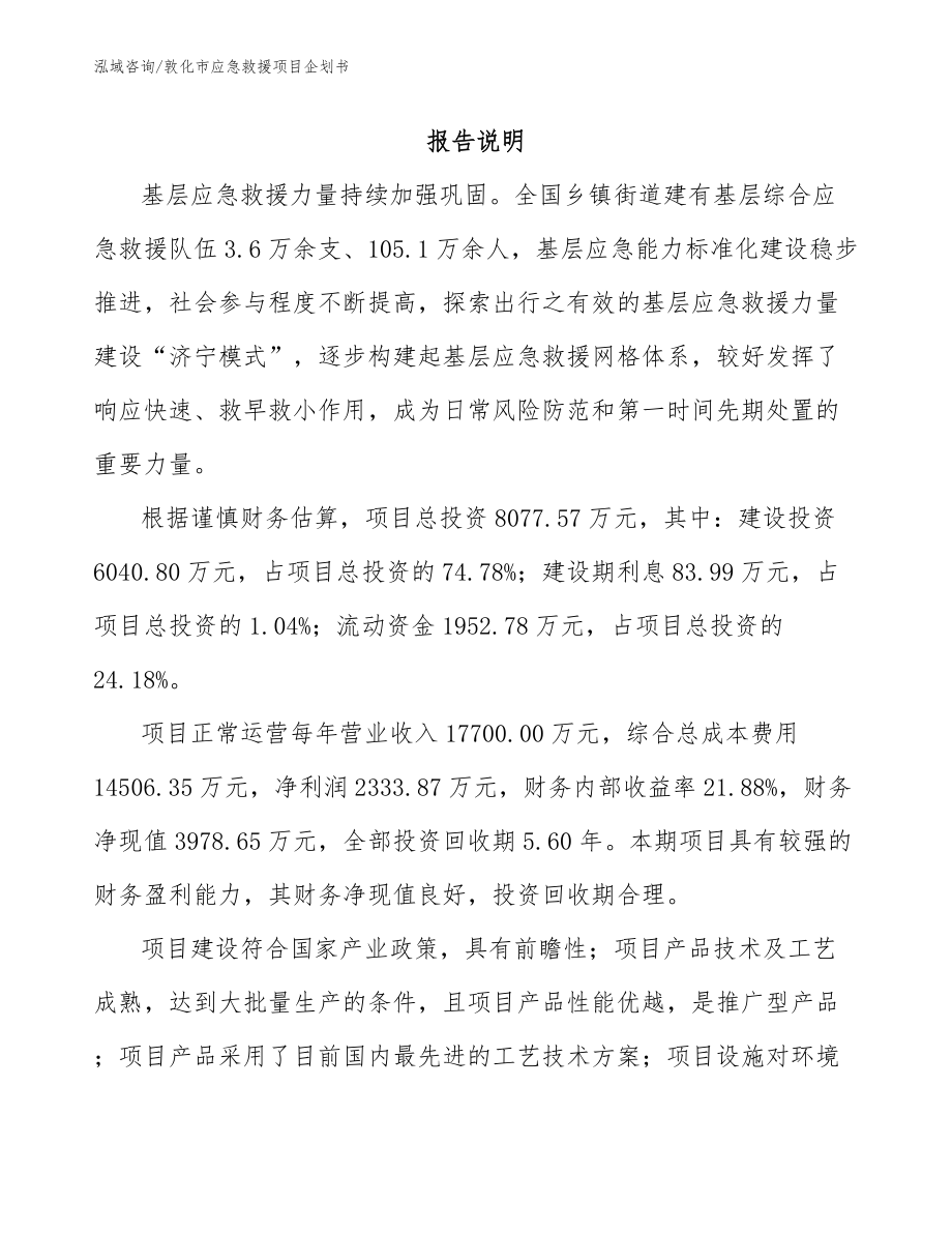 敦化市应急救援项目企划书_第1页