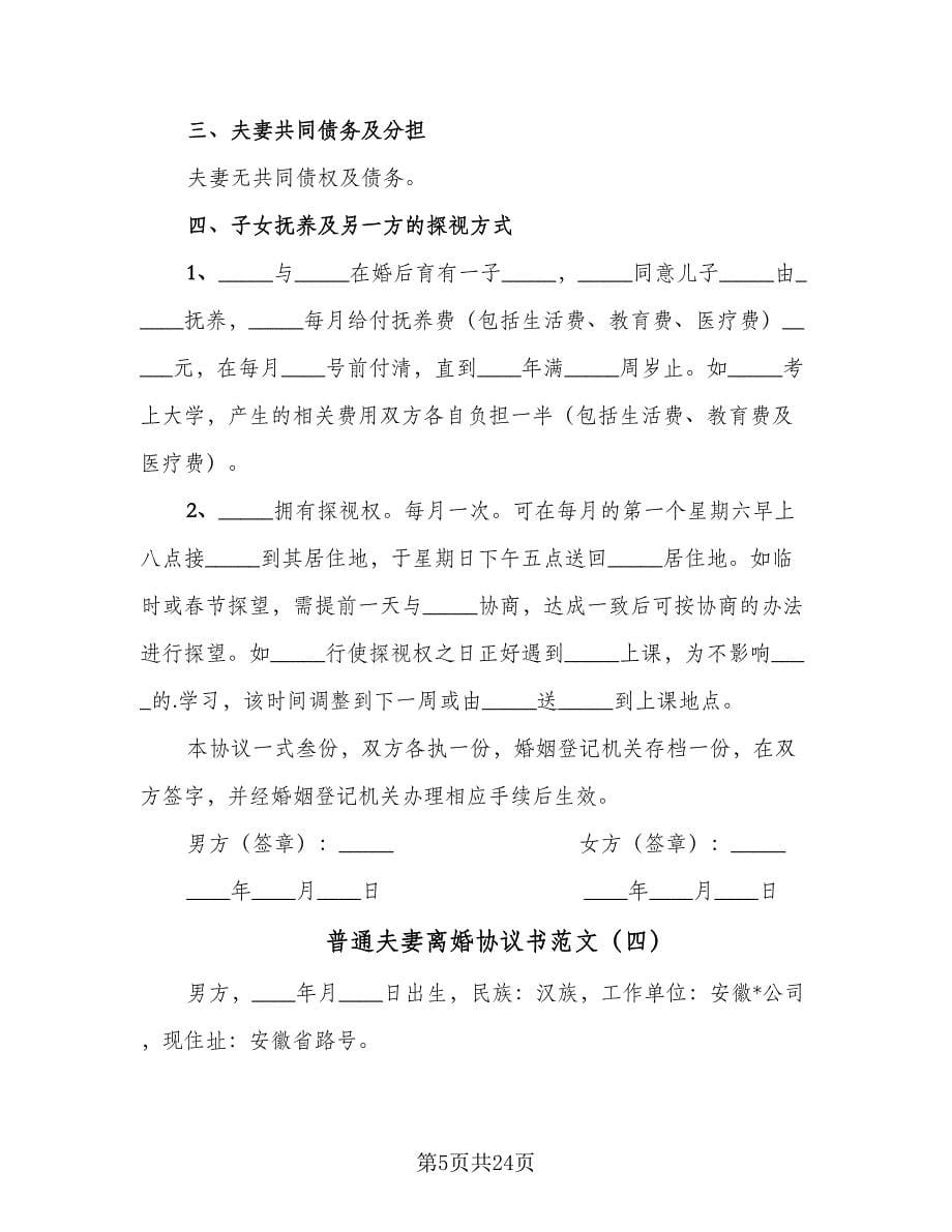 普通夫妻离婚协议书范文（11篇）.doc_第5页