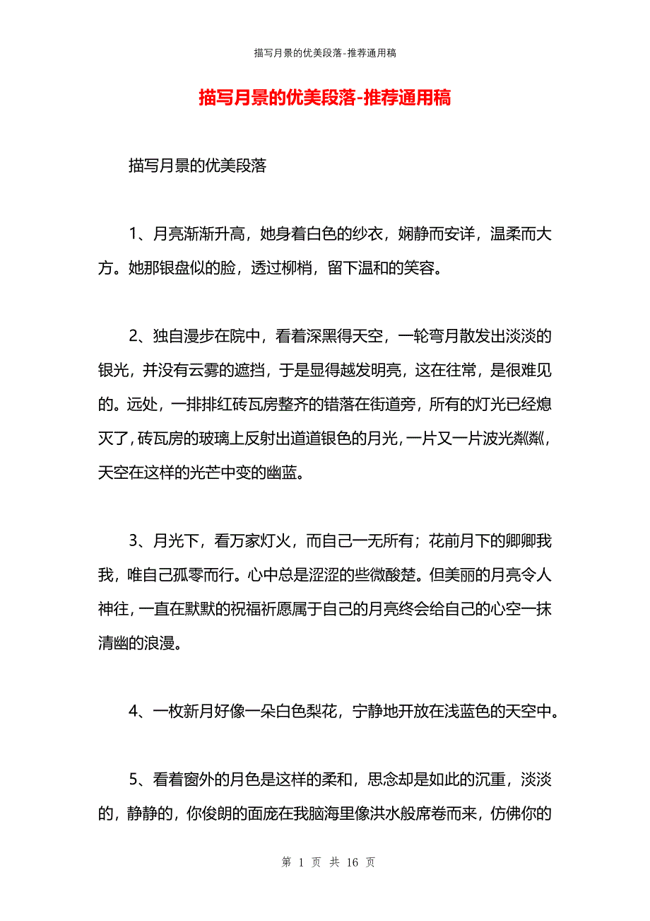 描写月景的优美段落_第1页