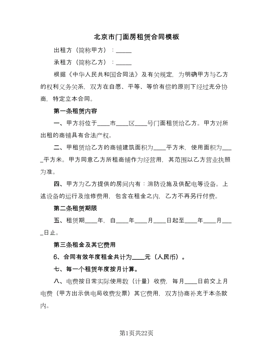 北京市门面房租赁合同模板（六篇）_第1页