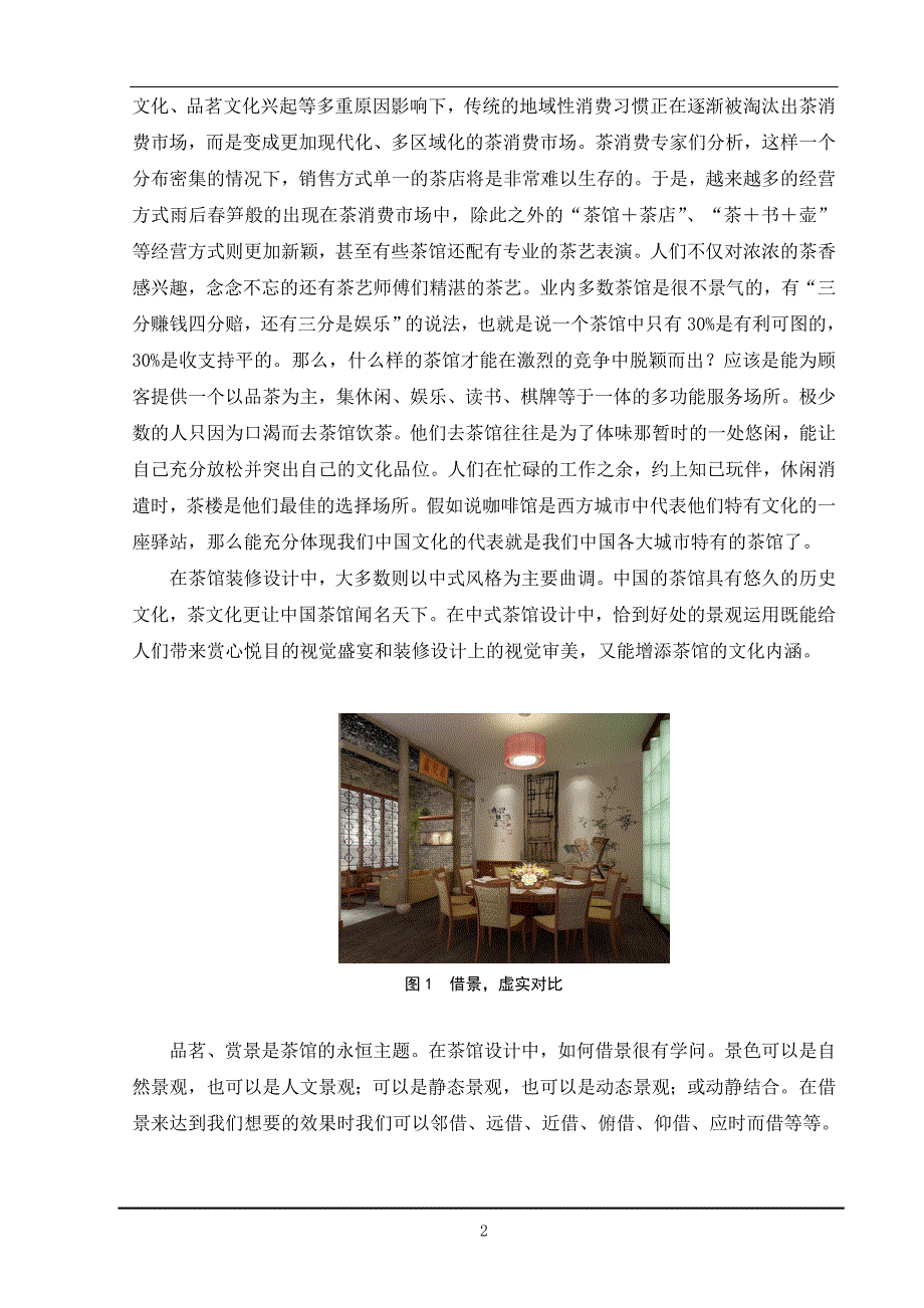浅谈茶艺馆装修中中国元素的体现毕业设计报告书_第2页