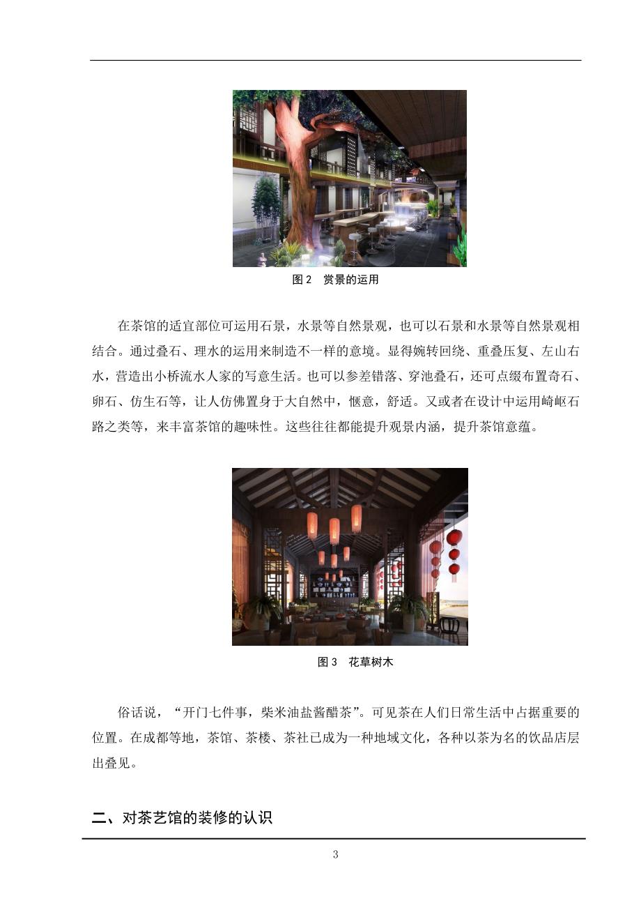浅谈茶艺馆装修中中国元素的体现毕业设计报告书_第3页
