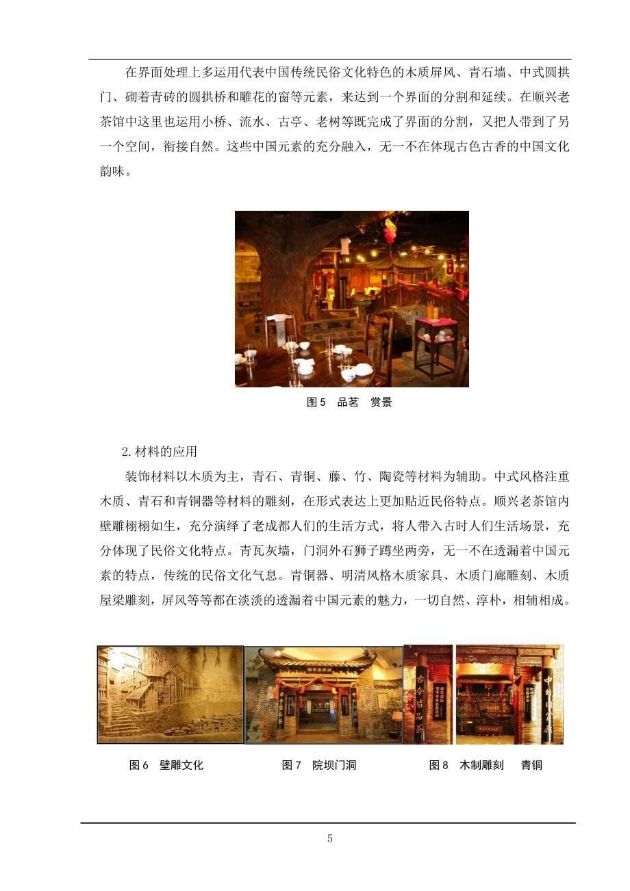 浅谈茶艺馆装修中中国元素的体现毕业设计报告书_第5页