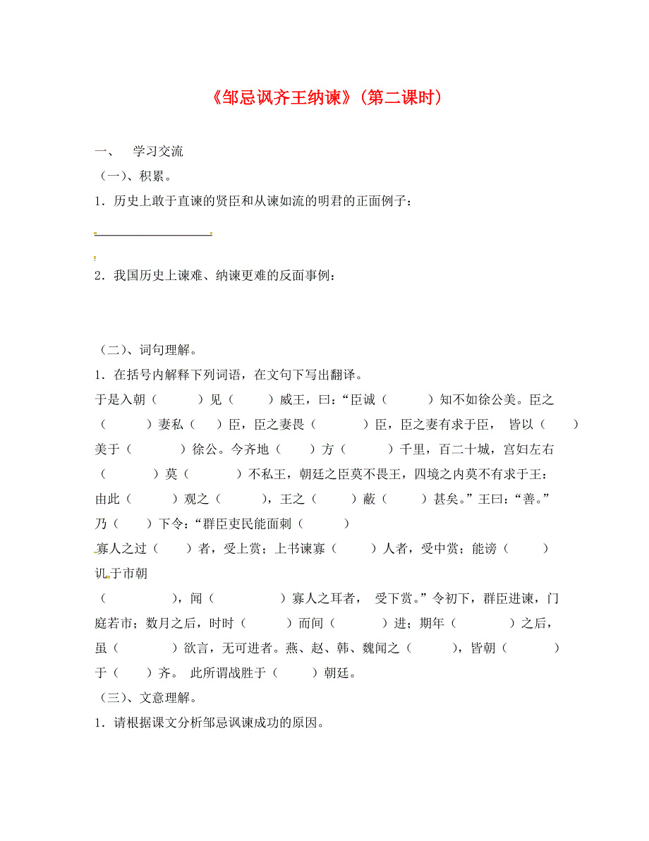 江苏省涟水县红日中学九年级语文下册14邹忌讽齐王纳谏学案2无答案苏教版_第1页