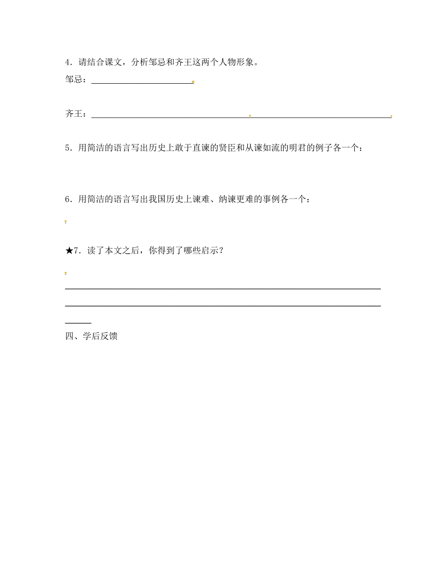 江苏省涟水县红日中学九年级语文下册14邹忌讽齐王纳谏学案2无答案苏教版_第3页