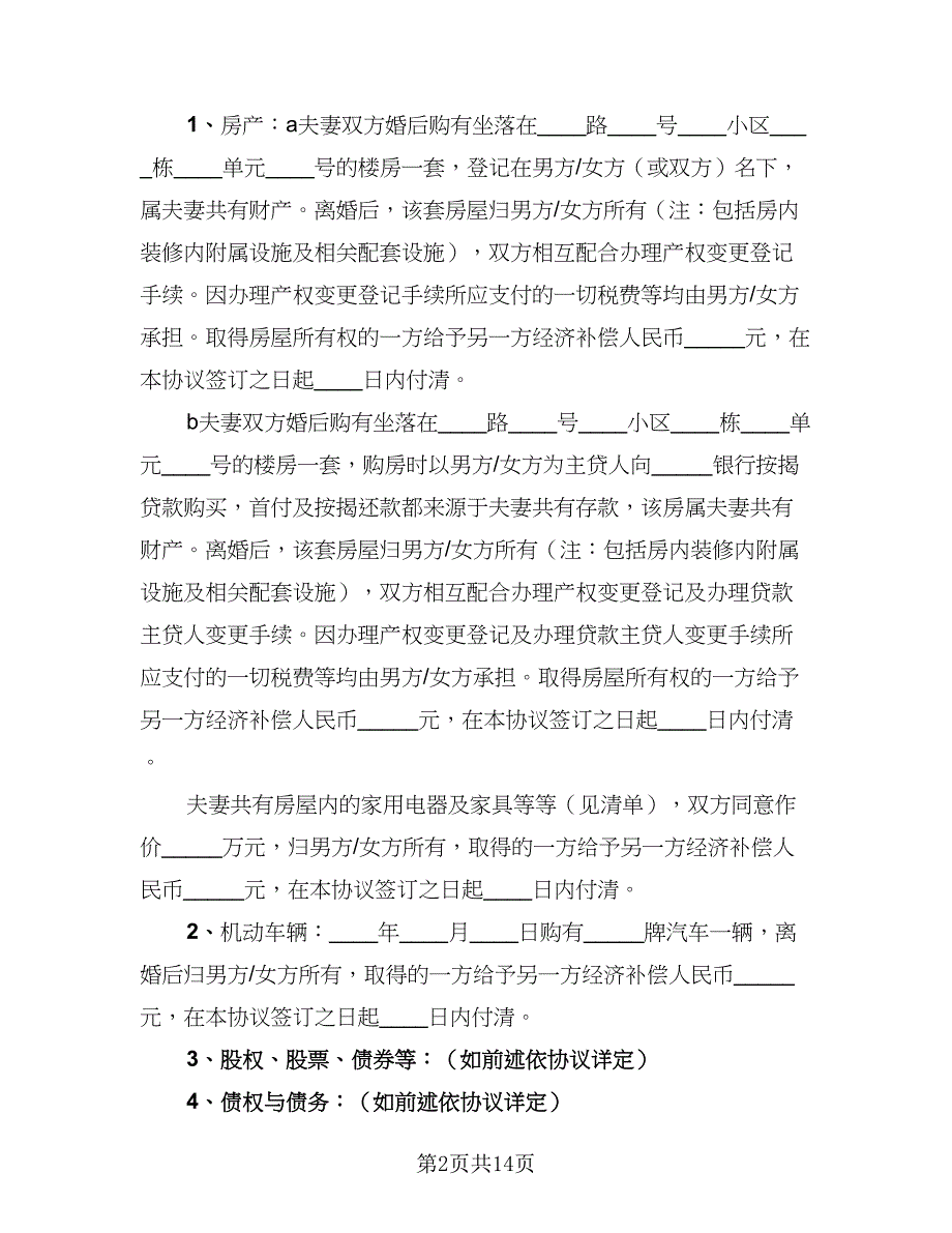 2023完整版离婚协议书格式版（8篇）_第2页