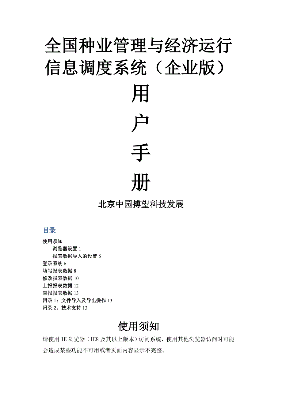 全国种业管理与经济运行信息调度系统企业版-用户手册_第1页