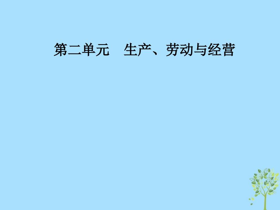 2018秋高中政治 第二单元 生产劳动与经营 第六课 投资理财的选择 第二框 股票、债券和保险课件 新人教版必修1_第1页