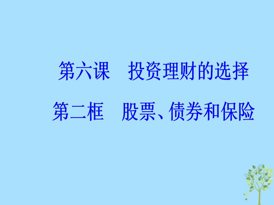 2018秋高中政治 第二单元 生产劳动与经营 第六课 投资理财的选择 第二框 股票、债券和保险课件 新人教版必修1_第2页