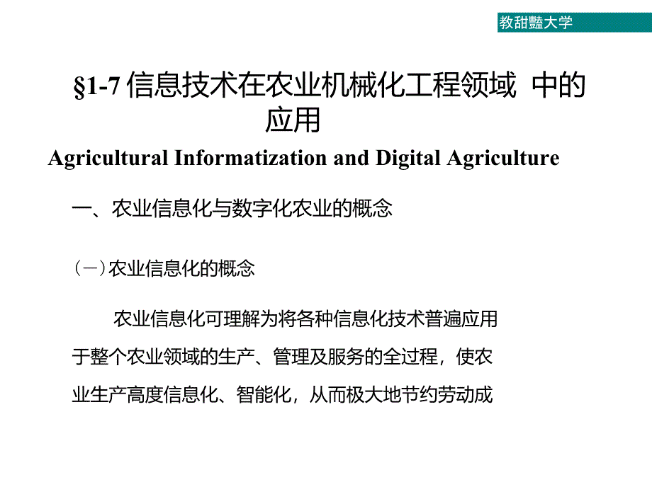 农机化78学生版信息技术在农业机械化工程领域中的应用农业工程概论教学ppt课件_第1页