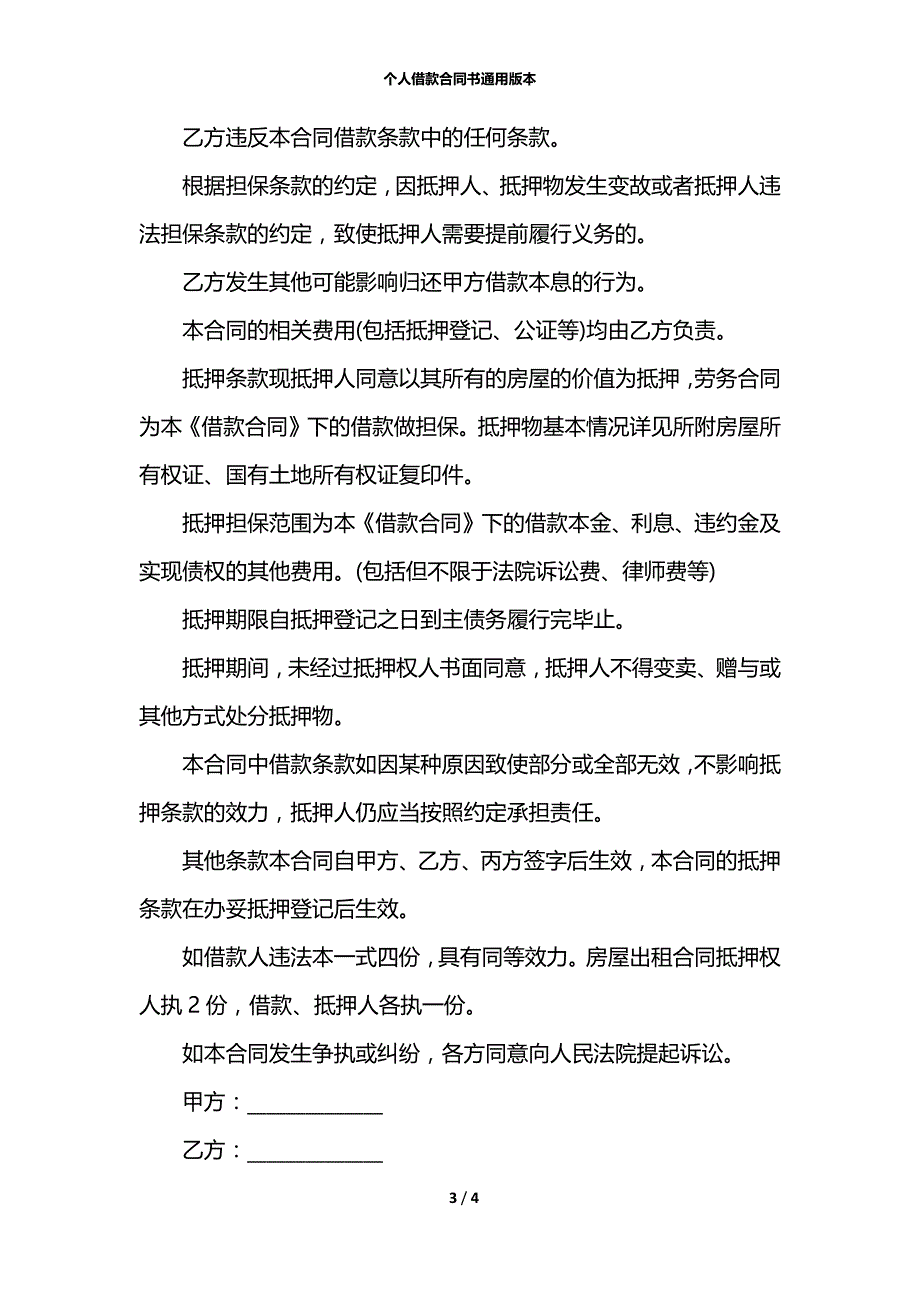 个人借款合同书通用版本_第3页