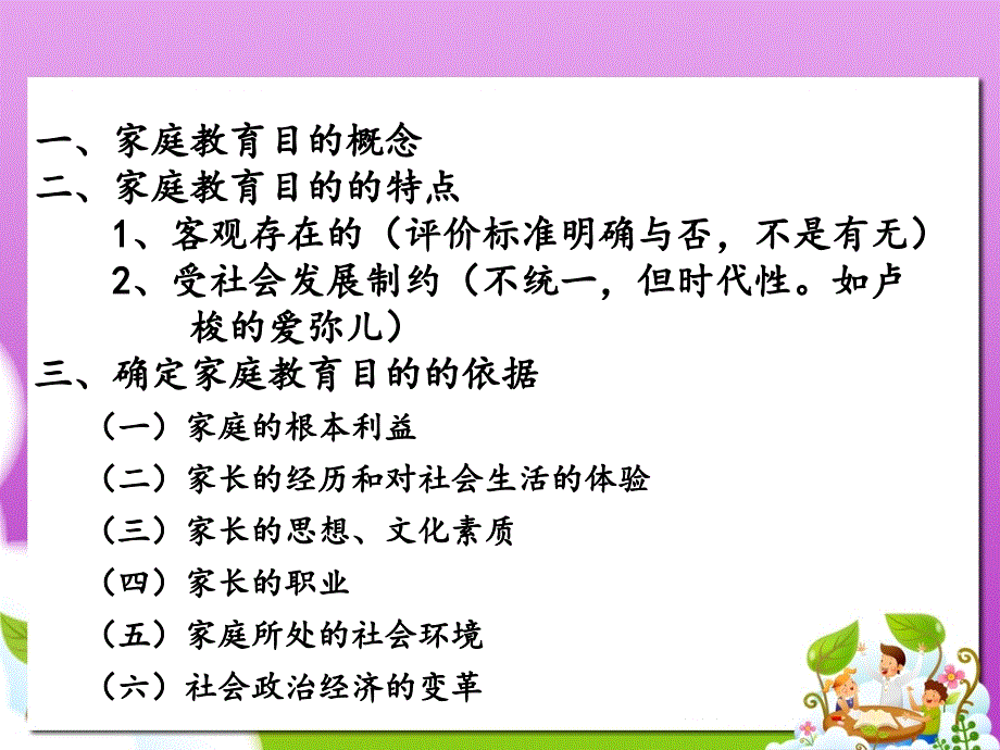 教学课件第一节家庭教育的目的_第4页