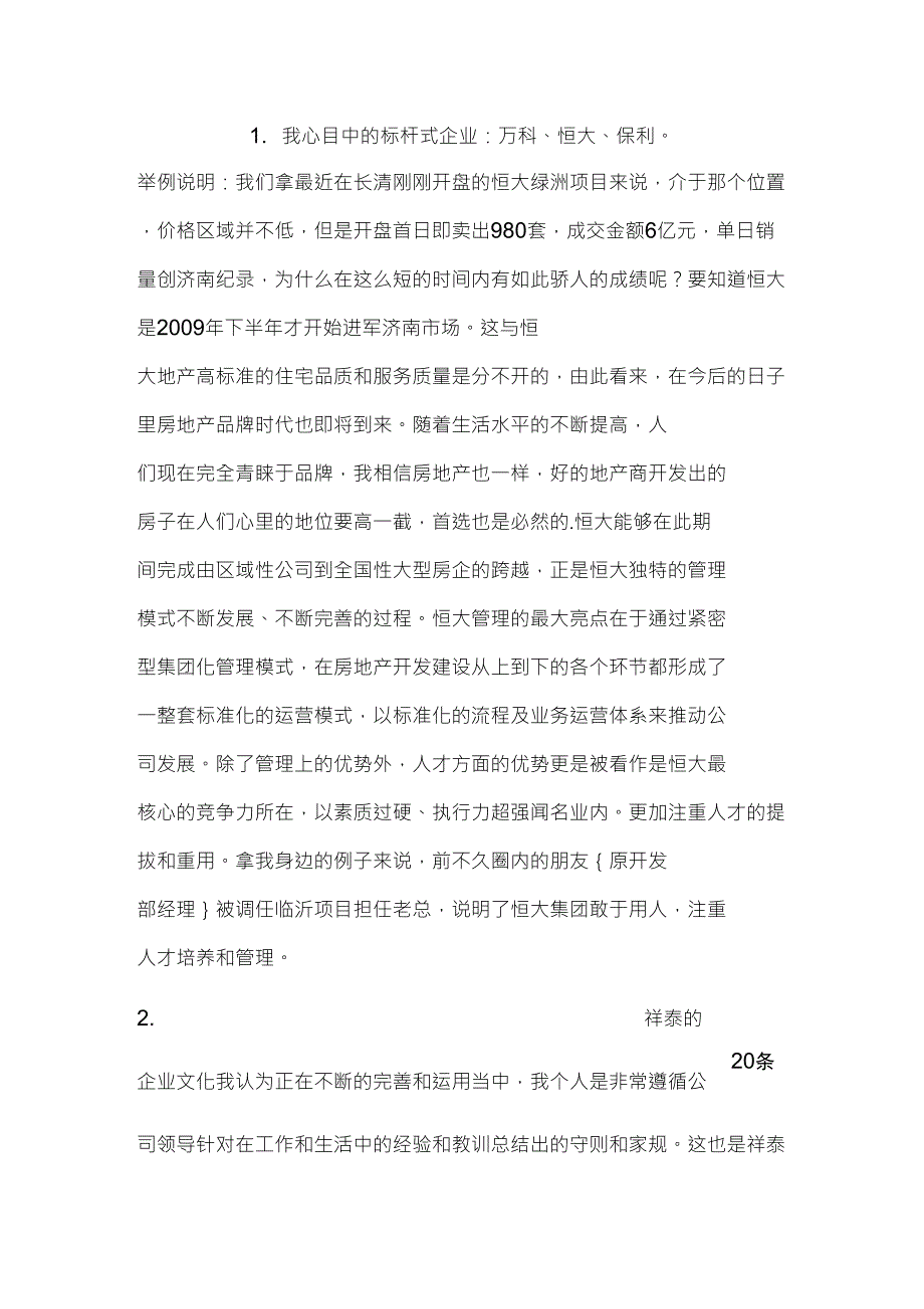 我心目中的标杆式企业_第1页