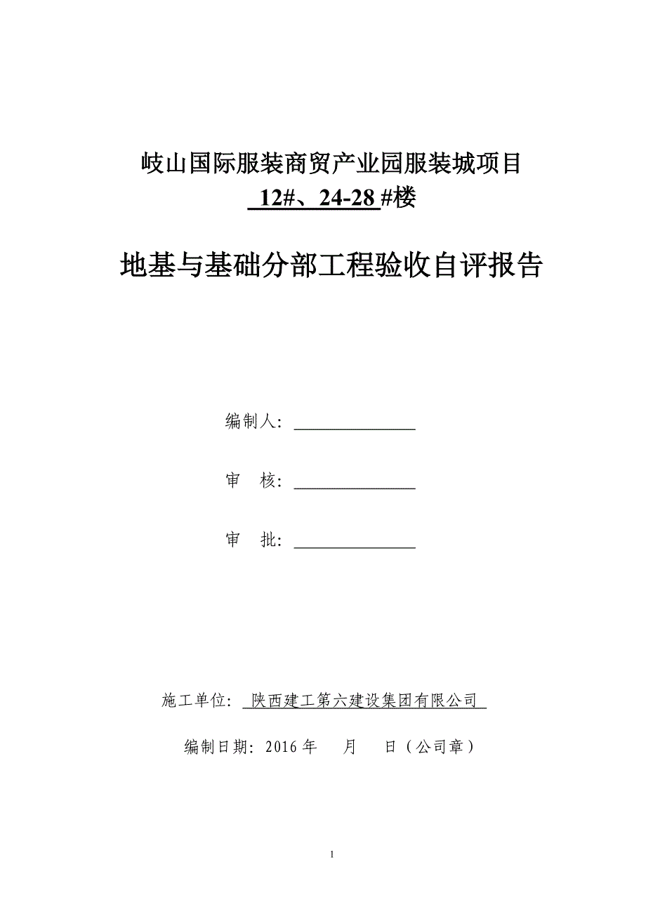 地基及基础验收自评报告.doc_第1页