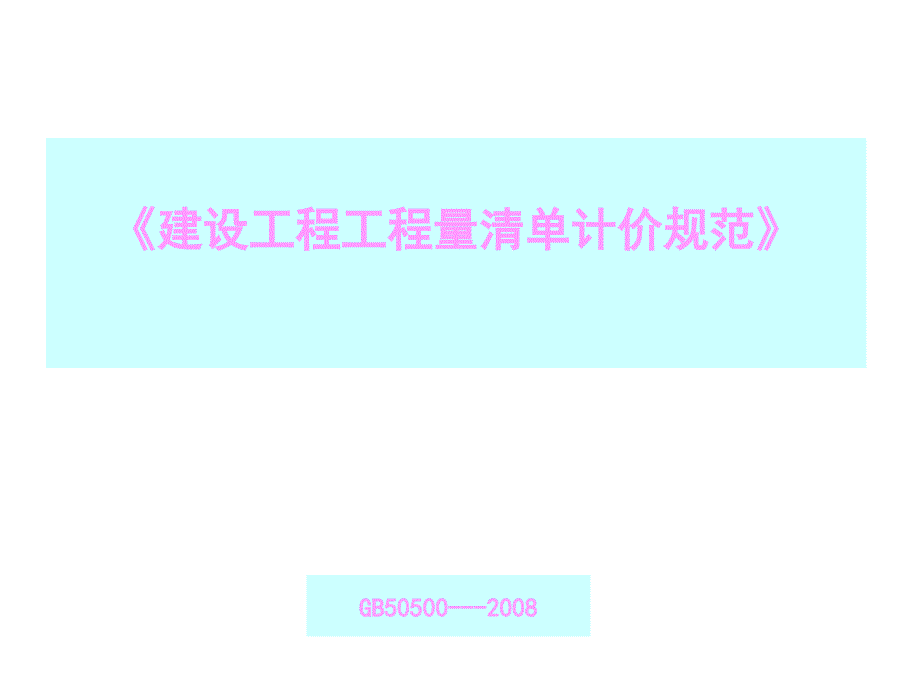 建设工程工程量清单计价规范分析报告改_第1页