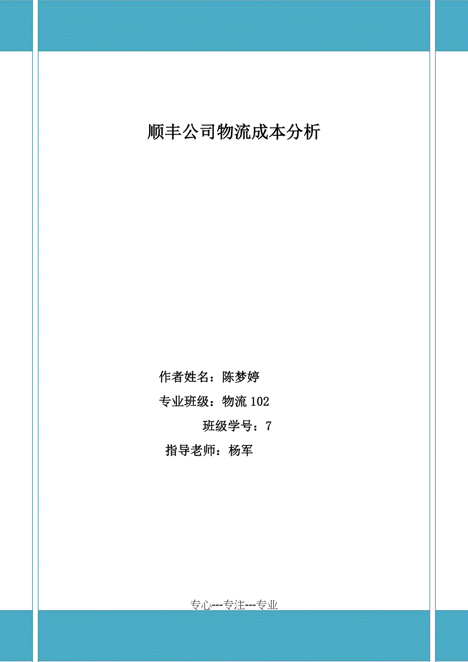 顺丰公司物流成本分析--陈梦婷_第1页