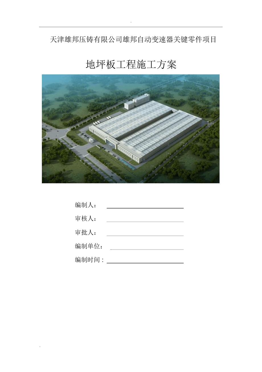 厂房地坪板施工方案_第1页