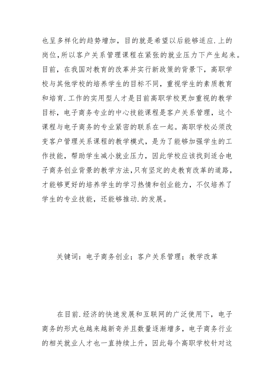 浅谈电子商务创业背景下客户关系管理课程教学改革 教学改革 浅谈 客户关系管理 课程 电子商务.docx_第2页