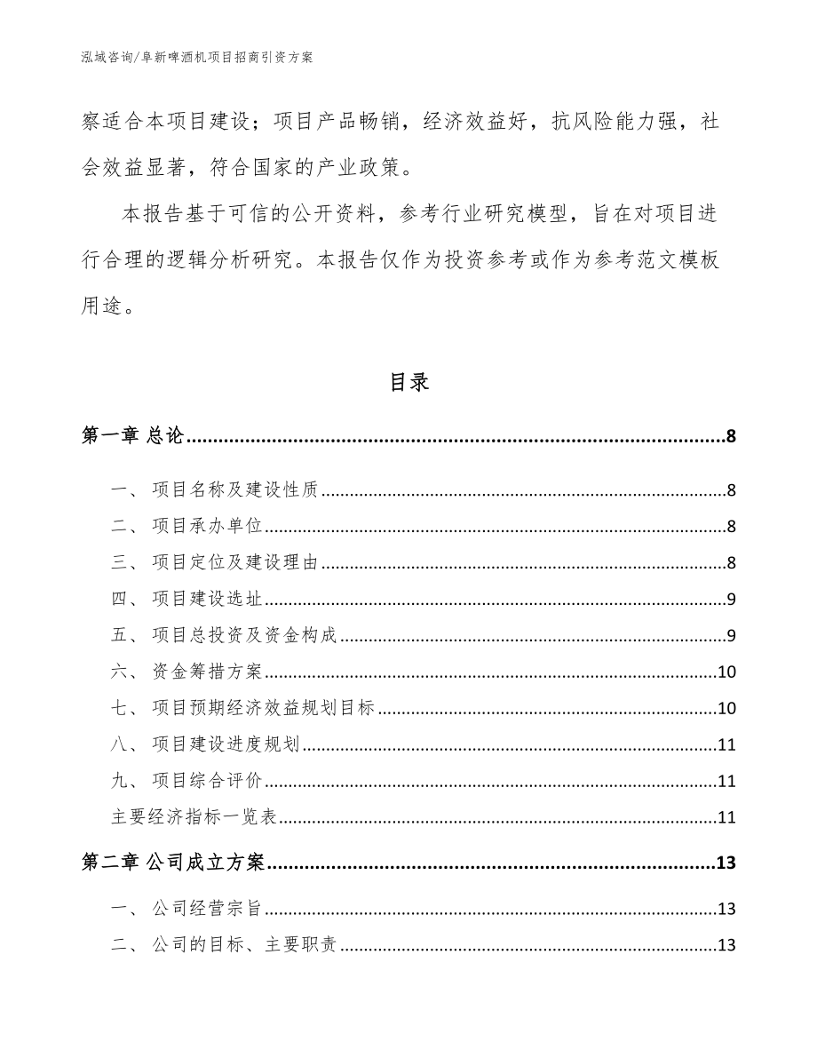 阜新啤酒机项目招商引资方案_模板范文_第3页