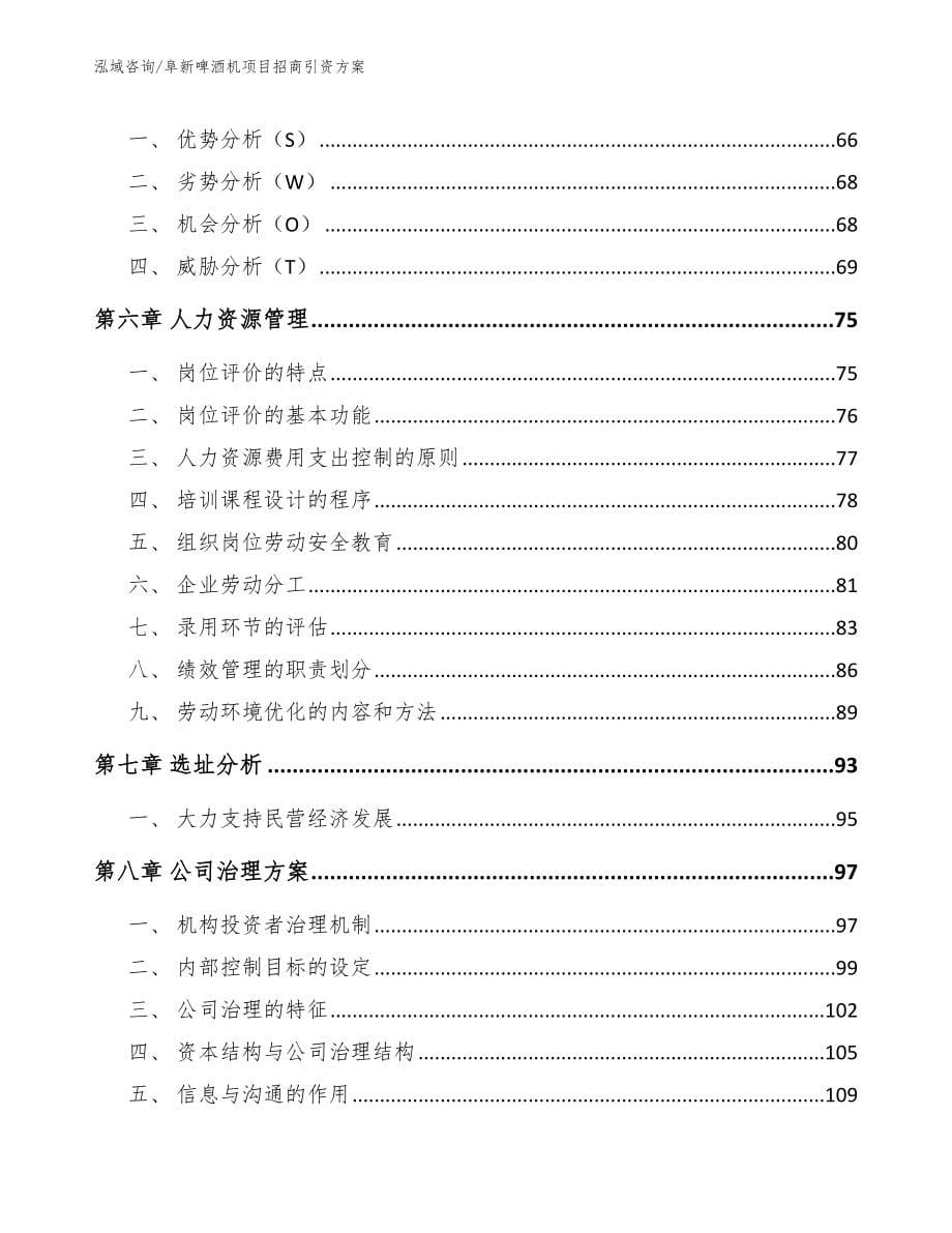 阜新啤酒机项目招商引资方案_模板范文_第5页