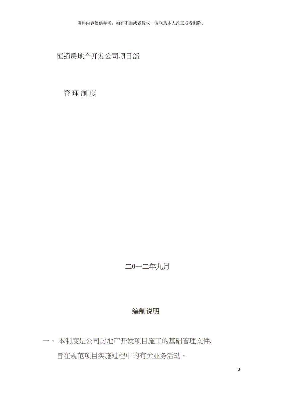 恒通房地产开发公司项目部管理制度模板.doc_第2页