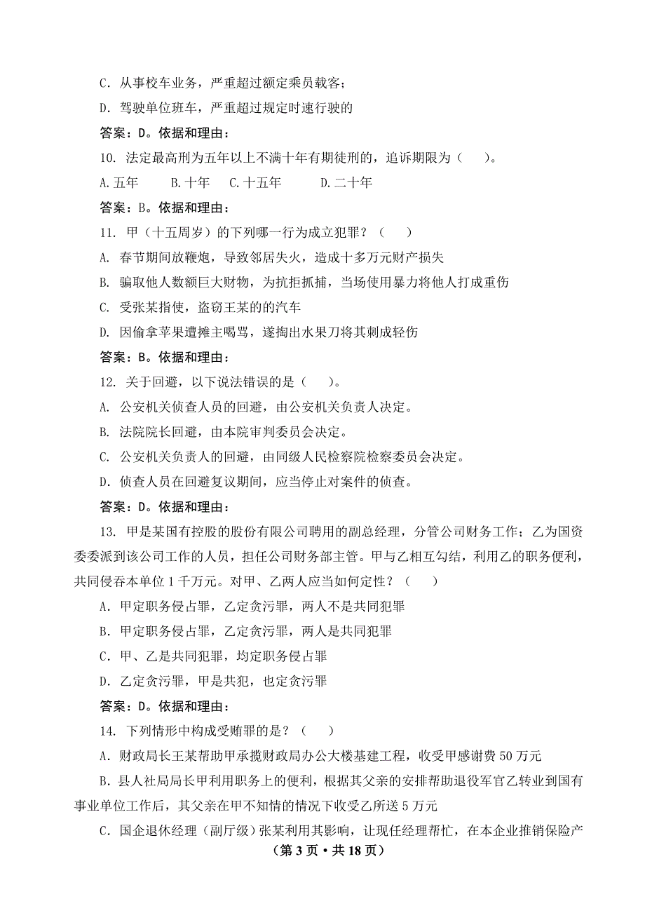 山东检察官入额考试AB卷(带答案).doc_第3页