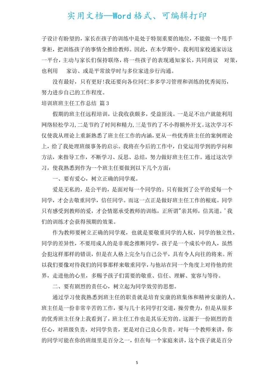 培训班班主任工作总结.docx_第5页