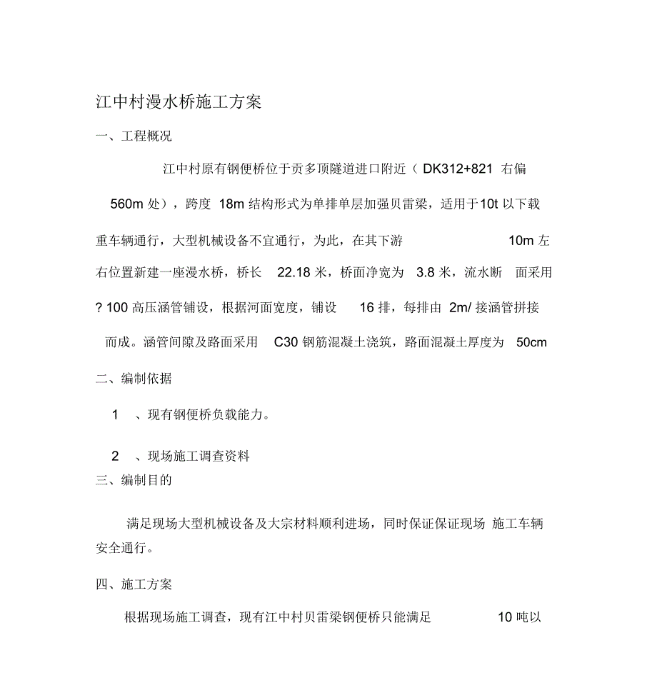 将中村漫水桥施工方案_第1页