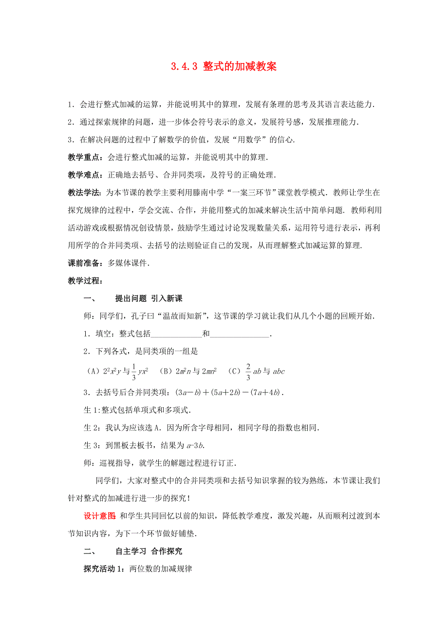 2013年山东省枣庄市峄城区吴林街道中学七年级数学上册教案：3.4.3《整式的加减》（北师大版）.doc_第1页