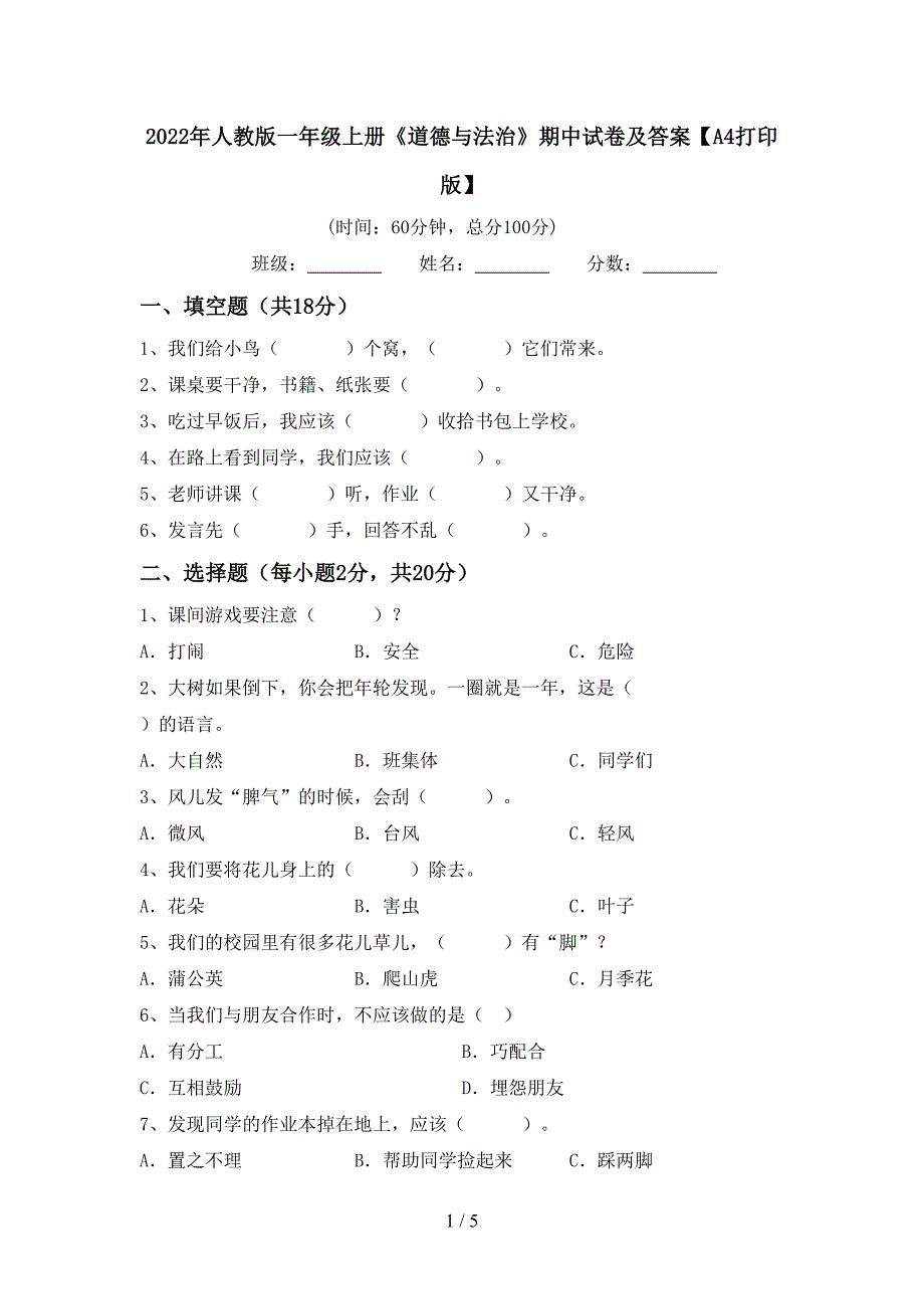 2022年人教版一年级上册《道德与法治》期中试卷及答案【A4打印版】.doc_第1页