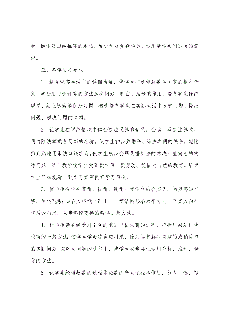 二年级数学上册教学计划5篇.doc_第3页