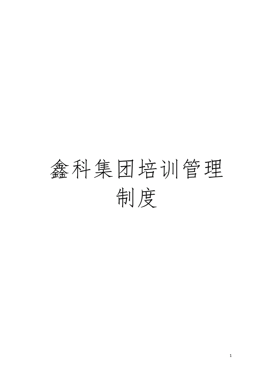 鑫科集团培训管理制度模板.doc_第1页