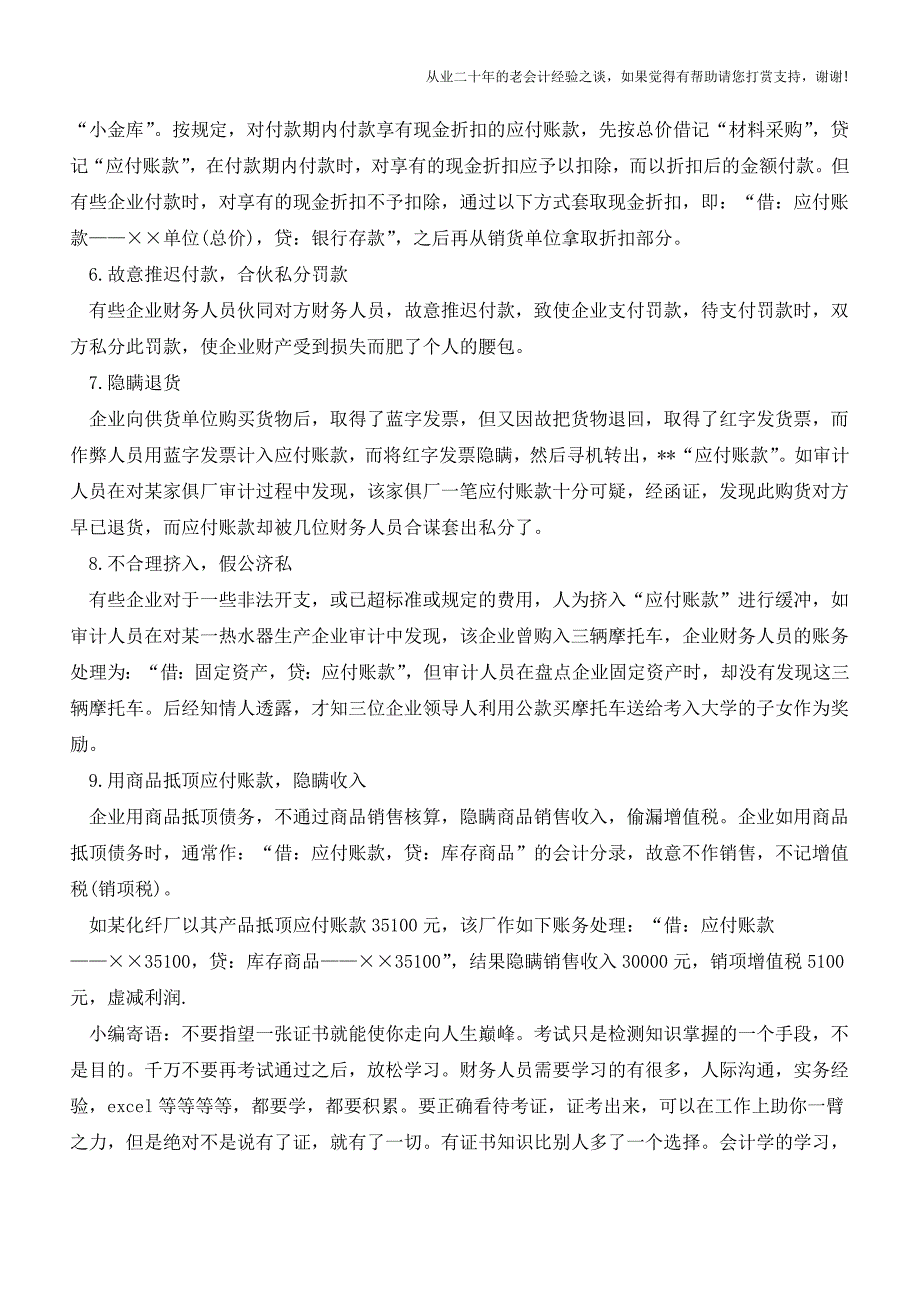 应付账款的作假【会计实务经验之谈】.doc_第2页