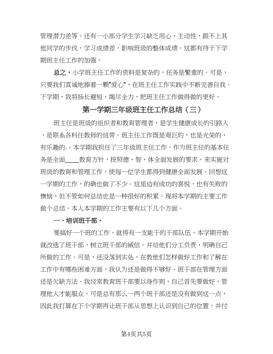 第一学期三年级班主任工作总结（3篇）.doc_第4页