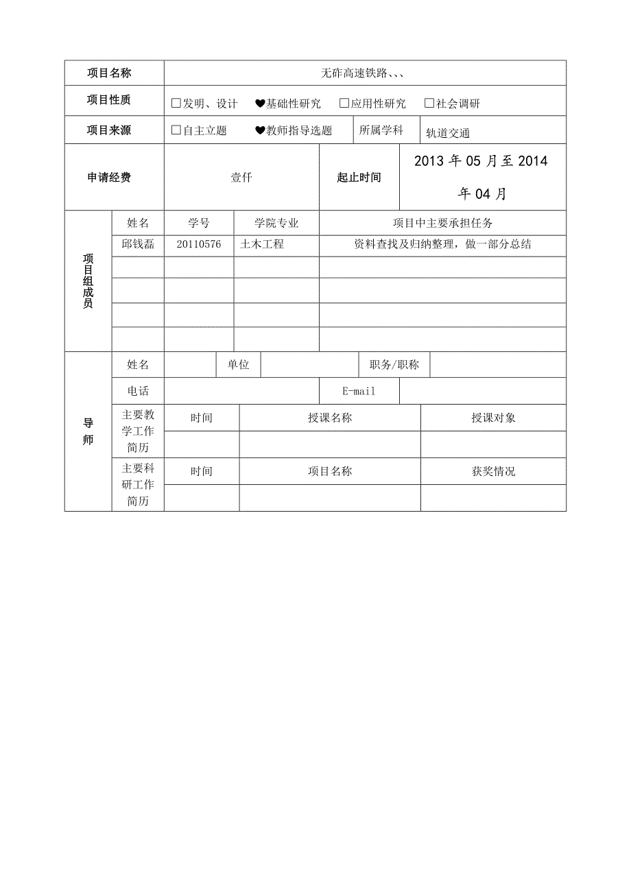 大学生科研训练计划项目申请书_第3页