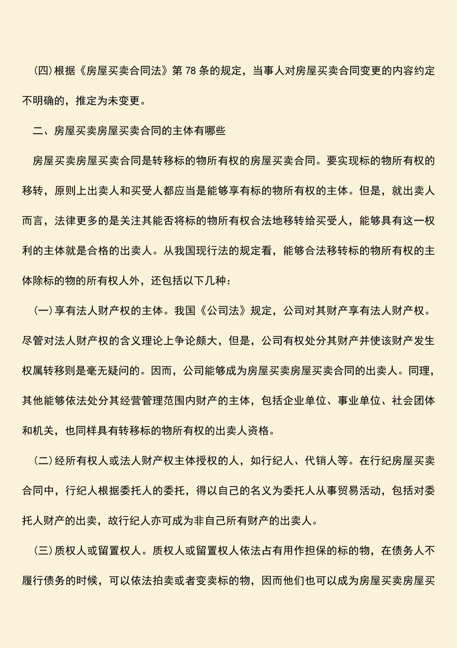 推荐下载：房屋买卖合同主体变更有哪些法律效力？主体有哪些？.doc_第2页